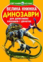 Велика книжка. Динозаври (код 922-2)