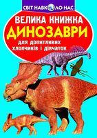 Велика книжка. Динозаври (код 921-5)