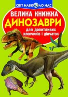 Велика книжка. Динозаври (код 806-5) Велика книжка. Динозаври (код 806-5) - Книжки для дітей