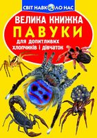 Велика книжка. Павуки - Енциклопедії