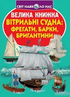 Велика книжка. Вітрильні судна. Фрегати, барки, бригантини - Фотоенциклопедії Світ навколо тебе