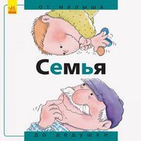 Від... до: Семья: от малыша до дедушки (р) - енциклопедія для дошкільнят