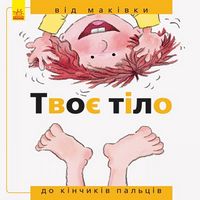 Від... до : Твоє тіло: від маківки до кінчиків пальців (у) - енциклопедія для дошкільнят