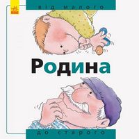 Від... до : Родина: від малого до старого (у) - енциклопедія для дошкільнят