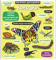 Маленькі дослідники. Комашки - енциклопедія для дошкільнят