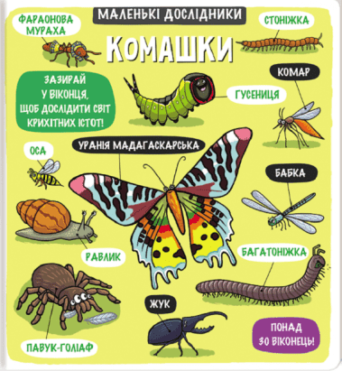 Маленькі дослідники. Комашки - фото 1