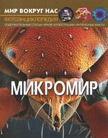Мир вокруг нас. Микромир Мир вокруг нас. Микромир - Фотоенциклопедії Світ навколо тебе