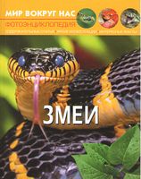 Мир вокруг нас. Змеи