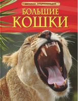 Книжка Большие кошки(рос.)