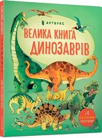 Велика книга динозаврів
