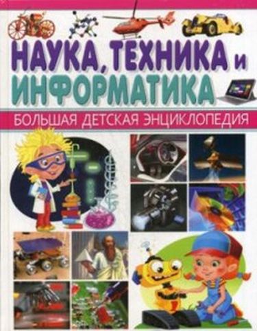 Наука, техника и информатика - фото 1