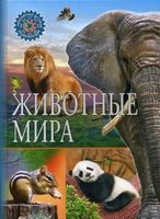 Животные мира