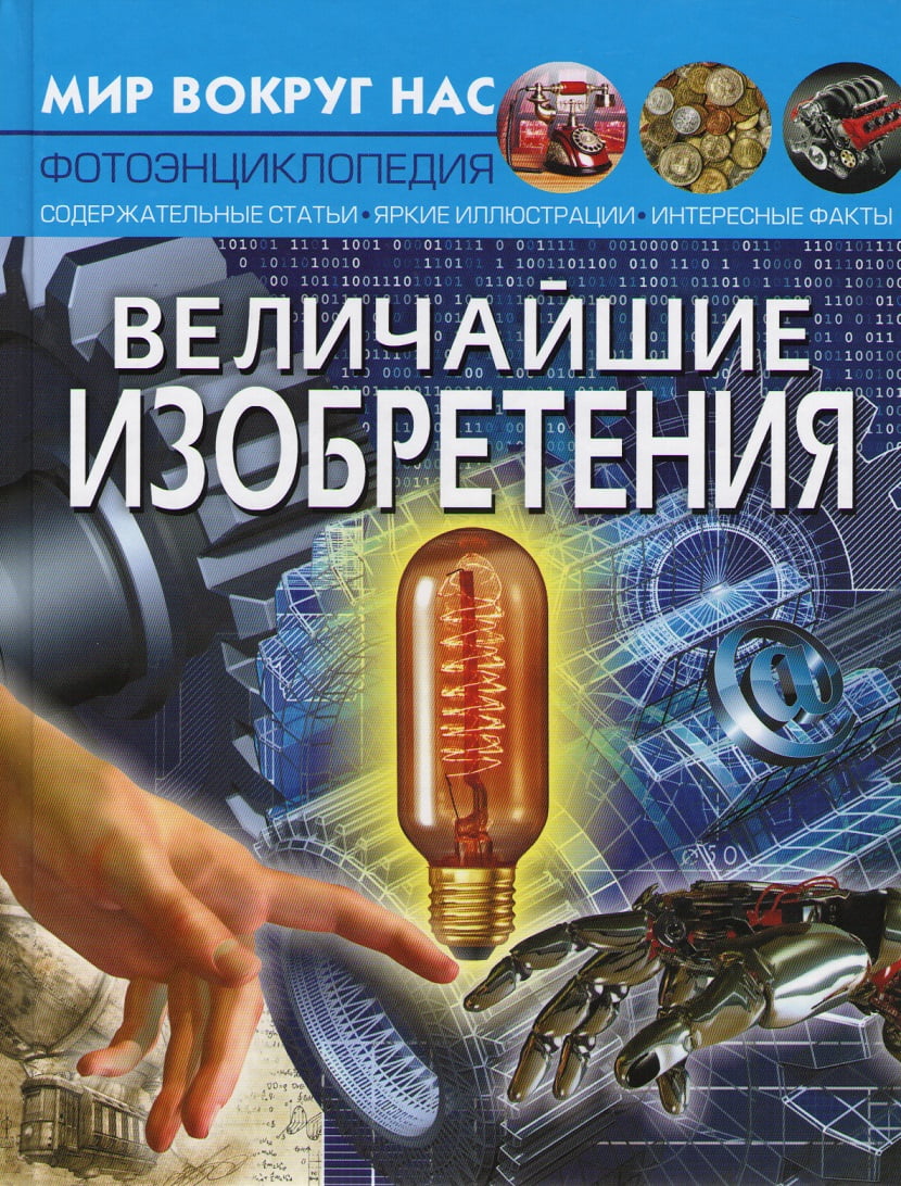 Величайшие изобретения Величайшие изобретения - Фотоенциклопедії Світ навколо тебе