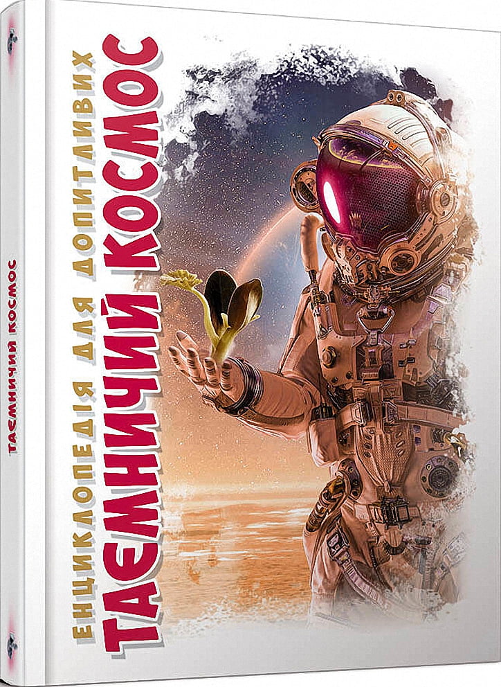 Таємничий космос - фото 1