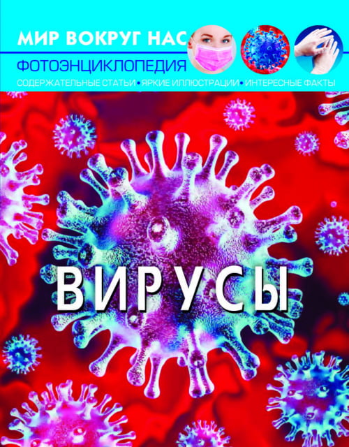 Мир вокруг нас. Вирусы