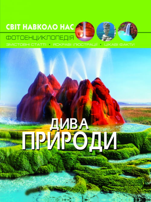 Світ навколо нас. Дива природи