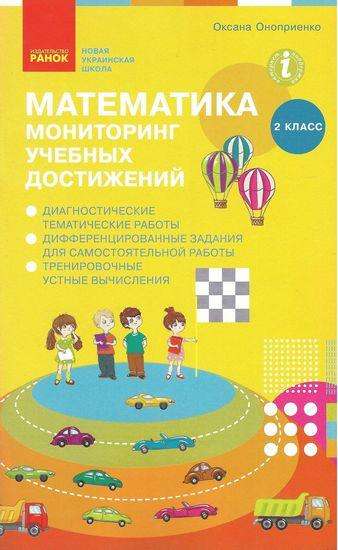 Математика 2 класс Мониторинг учебных достижений НУШ Скворцова Оноприенко Ранок - Початкова Школа