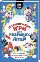 Iнтелектуальні ігри для розумних дітей - Книги та Ігри для розуму, Головоломки