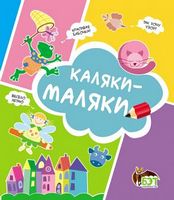Каляки-маляки (Котенок) - Книжки для найменших