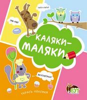 Каляки-маляки (Сова)