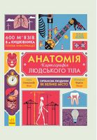 Крутезна інфографіка  Анатомія (у)