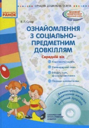 Ознайомлення з соціально-предметним довкіллям Середній вік + Диск Ранок - фото 1