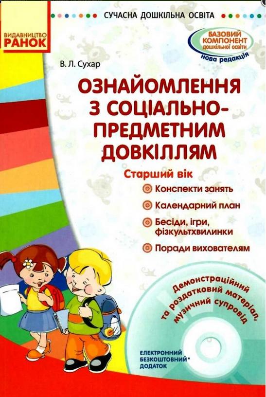 Ознайомлення з соціально-предметним довкіллям Старший вік + Диск Ранок - фото 1