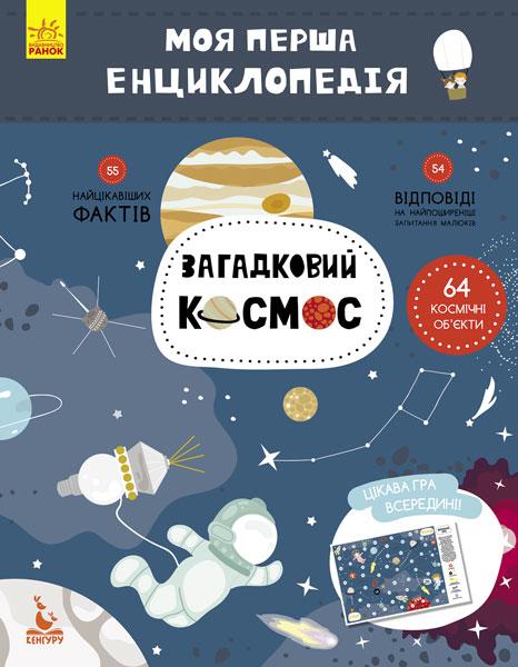 Моя перша енциклопедія Загадковий космос Кенгуру Ранок - фото 1