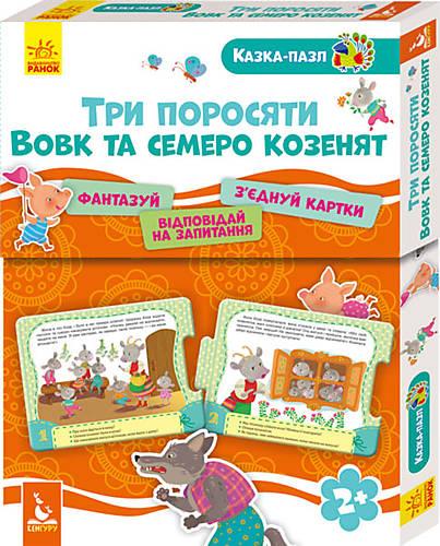 Казка-пазл 2+ Троє поросят Вовк і семеро козенят Кенгуру Ранок - фото 1