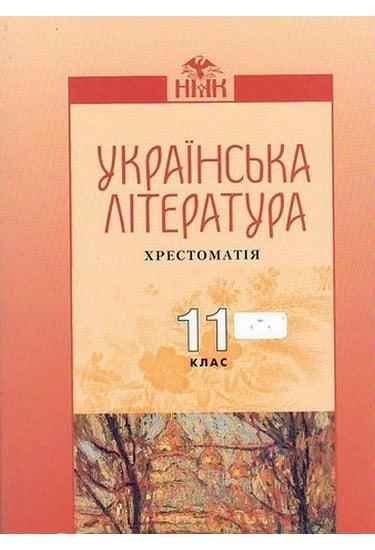 Хрестоматія Українська література 11 клас Авт: Авраменко О. Грамота - Старша Школа