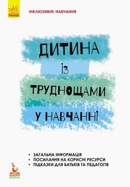 Інклюзивне навчання за нозологіями Дитина із труднощами у навчанні Кенгуру Ранок