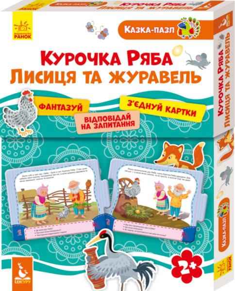 Казка-пазл 2+ Курочка Ряба Лисиця та Журавель Кенгуру Ранок Казка-пазл 2+ Курочка Ряба Лисиця та Журавель Кенгуру Ранок - ВЕЛИЧЕЗНА КУПА ІГРАШОК