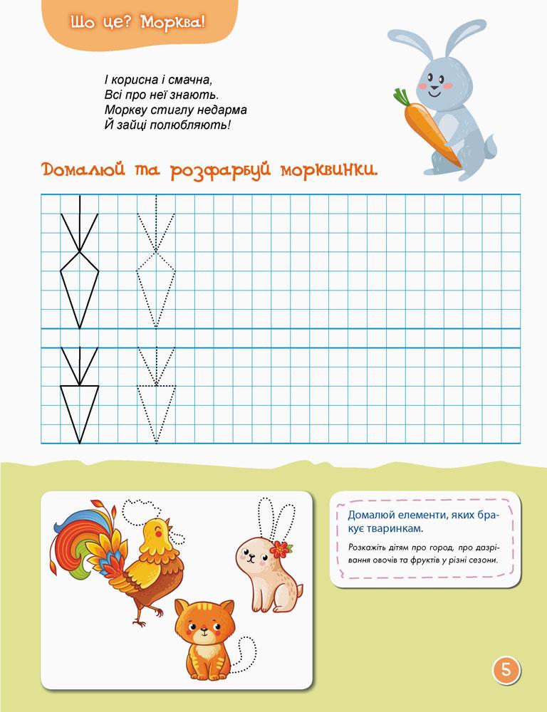 Перші прописи 5+ Малюємо Штрихуємо Кенгуру Ранок - фото 2
