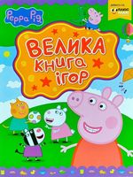 Свинка Пеппа. Велика книга ігор