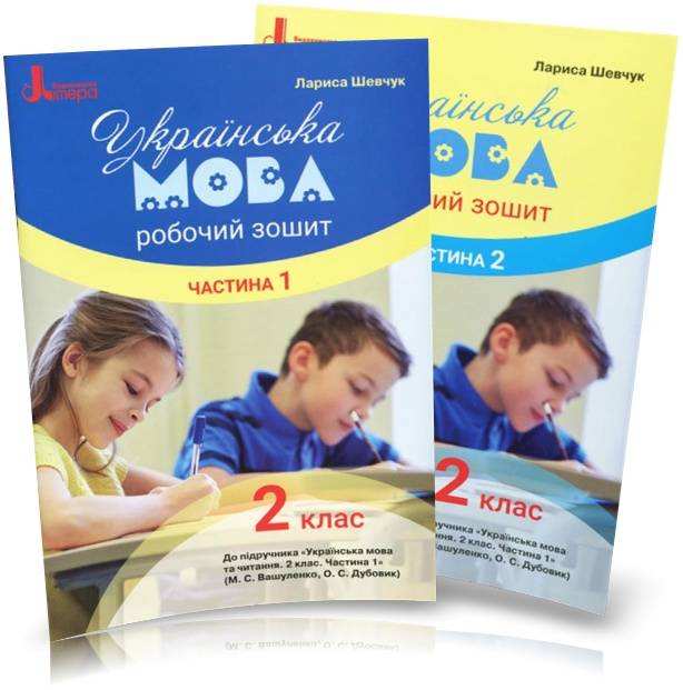 Робочий зошит Українська мова 2 клас дві частини НУШ До підручника М.С. Вашуленка С.Г. Дубовик Авт: Шевчук Л. Вид-во: Ранок Робочий зошит Українська мова 2 клас дві частини НУШ До підручника М.С. Вашуленка С.Г. Дубовик Авт: Шевчук Л. Вид-во: Ранок - 2 клас НУШ