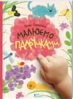Малюємо пальчиками! - Зимовий кешбек