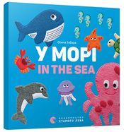 У морі In the sea Забара Е. Видавництво Старого Лева - Зошити для дітей 4-6 років