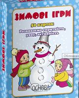 Зимові ігри - Зошити для дітей 4-6 років