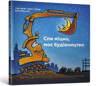 Спи міцно, моє будівництво