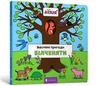 Весняні пригоди білченяти