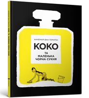 КОКО та маленька чорна сукня