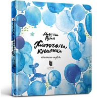 Хлопчача книжка