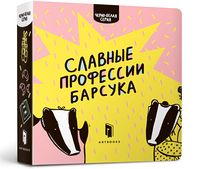 Славные профессии барсука (РУС)