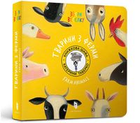 Тварини з Ферми (УКР) - Книжки для найменших