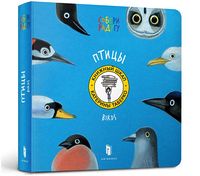 Птицы (РУС) - Книжки для найменших