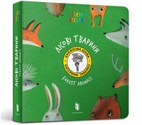 Лісові Тварини (УКР) - Книжки для найменших