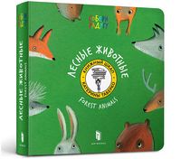 Лесные Животные (РУС) - Книжки для найменших