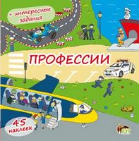 Профессии  Книжка-раскладушка (+45 наклеек)