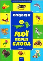 Англійська крок за кроком. Мої перші слова кн. 2 - Книжки для найменших