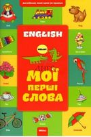 Англійська крок за кроком. Мої перші слова кн. 1